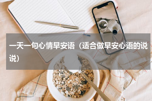 一天一句心情早安语（适合做早安心语的说说）