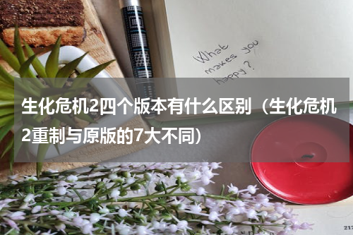 生化危机2四个版本有什么区别（生化危机2重制与原版的7大不同）