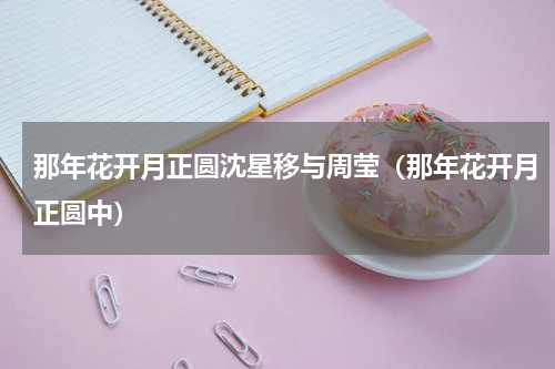 那年花开月正圆沈星移与周莹（那年花开月正圆中）