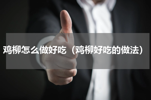 鸡柳怎么做好吃（鸡柳好吃的做法）