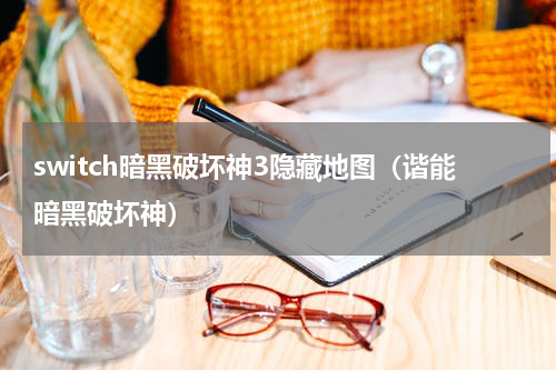 switch暗黑破坏神3隐藏地图（谐能暗黑破坏神）