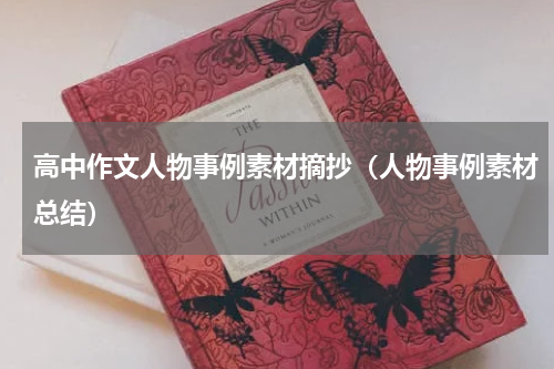 高中作文人物事例素材摘抄（人物事例素材总结）