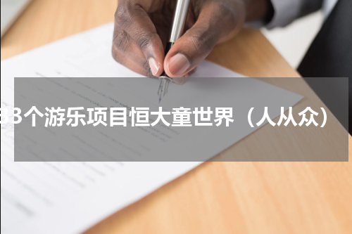 33个游乐项目恒大童世界（人从众）