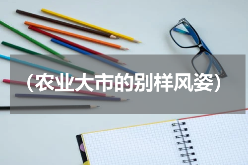 （农业大市的别样风姿）