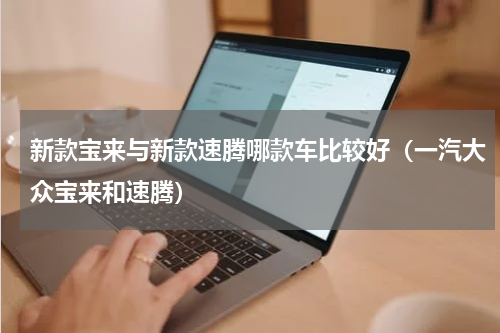 新款宝来与新款速腾哪款车比较好（一汽大众宝来和速腾）