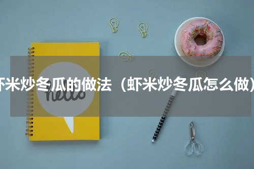 虾米炒冬瓜的做法（虾米炒冬瓜怎么做）