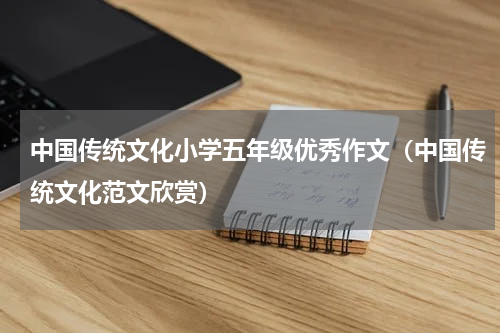 中国传统文化小学五年级优秀作文（中国传统文化范文欣赏）