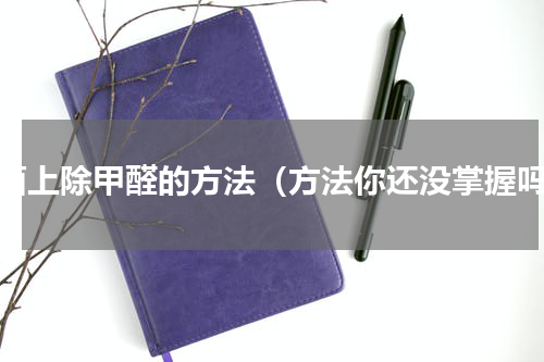 市面上除甲醛的方法（方法你还没掌握吗）