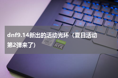 dnf9.14新出的活动光环（夏日活动第2弹来了）
