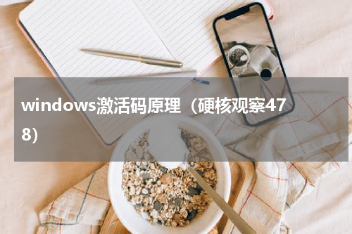 windows激活码原理（硬核观察478）