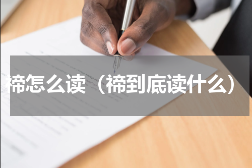 禘怎么读（禘到底读什么）