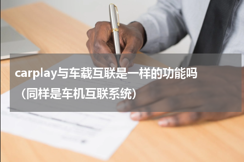carplay与车载互联是一样的功能吗（同样是车机互联系统）