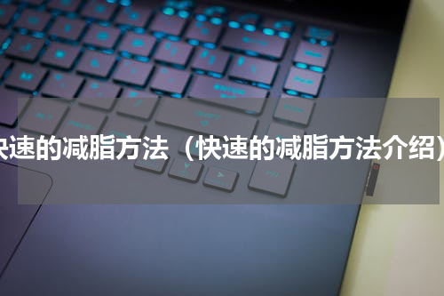 快速的减脂方法（快速的减脂方法介绍）