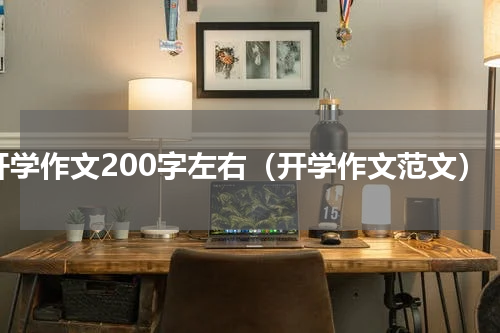 开学作文200字左右（开学作文范文）