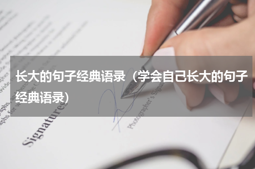 长大的句子经典语录（学会自己长大的句子经典语录）