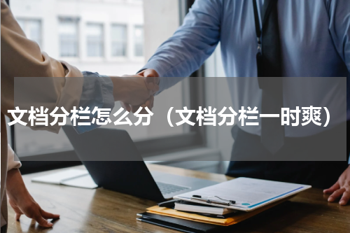 文档分栏怎么分（文档分栏一时爽）