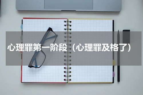 心理罪第一阶段（心理罪及格了）
