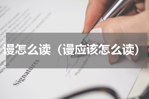 谩怎么读（谩应该怎么读）