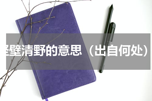 坚壁清野的意思（出自何处）