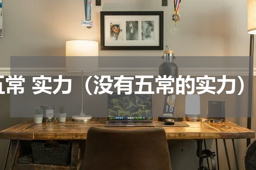 五常 实力（没有五常的实力）