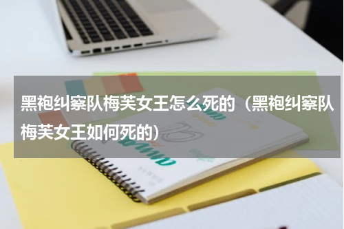 黑袍纠察队梅芙女王怎么死的（黑袍纠察队梅芙女王如何死的）