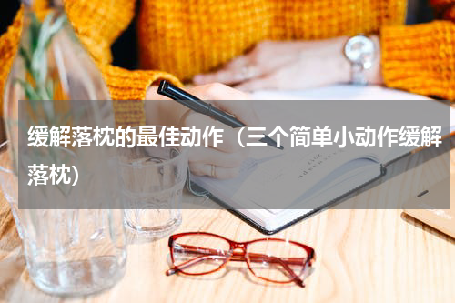 缓解落枕的最佳动作（三个简单小动作缓解落枕）