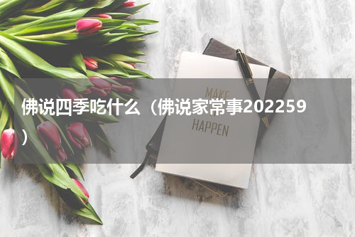 佛说四季吃什么（佛说家常事202259）