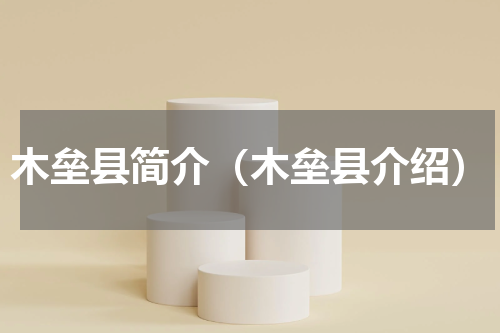 木垒县简介（木垒县介绍）