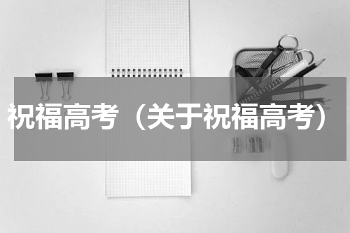 祝福高考（关于祝福高考）
