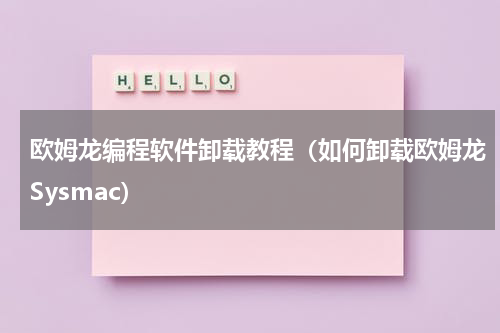 欧姆龙编程软件卸载教程（如何卸载欧姆龙Sysmac）