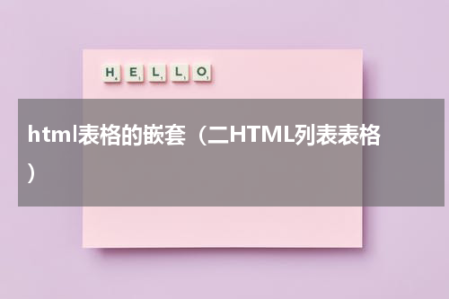 html表格的嵌套（二HTML列表表格）