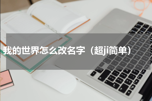 我的世界怎么改名字（超ji简单）