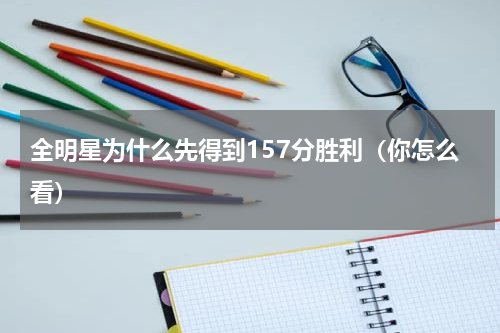 全明星为什么先得到157分胜利（你怎么看）