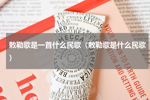 敕勒歌是一首什么民歌（敕勒歌是什么民歌）