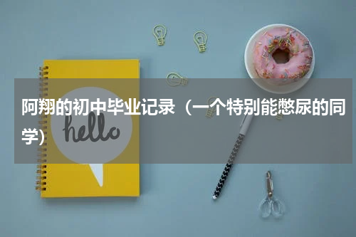 阿翔的初中毕业记录（一个特别能憋尿的同学）