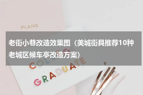 老街小巷改造效果图（美城街具推荐10种老城区候车亭改造方案）