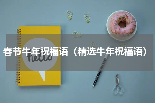 春节牛年祝福语（精选牛年祝福语）