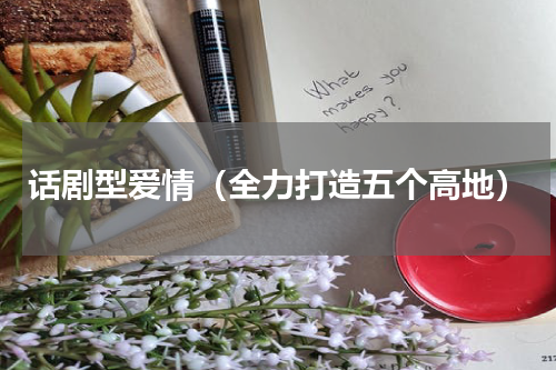 话剧型爱情（全力打造五个高地）