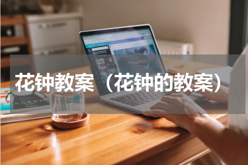 花钟教案（花钟的教案）