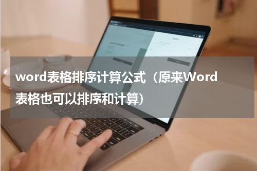 word表格排序计算公式（原来Word表格也可以排序和计算）