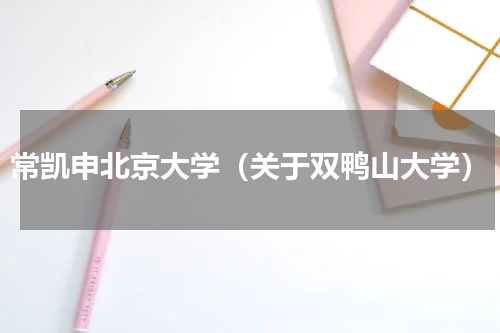 常凯申北京大学（关于双鸭山大学）