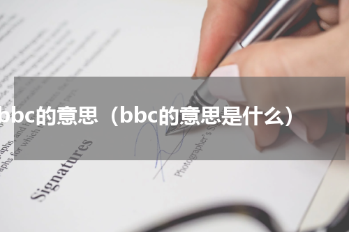 bbc的意思（bbc的意思是什么）
