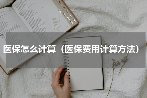 医保怎么计算（医保费用计算方法）