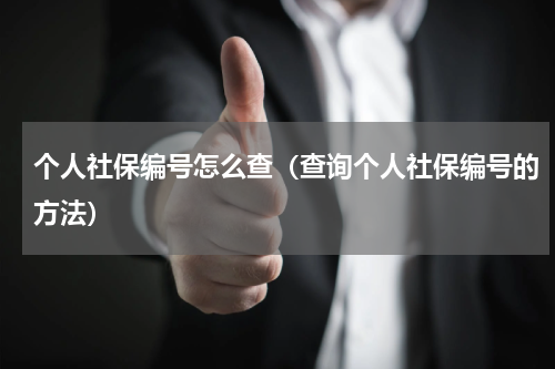 个人社保编号怎么查（查询个人社保编号的方法）