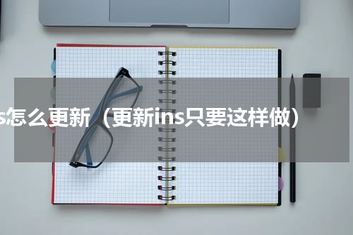 ins怎么更新（更新ins只要这样做）