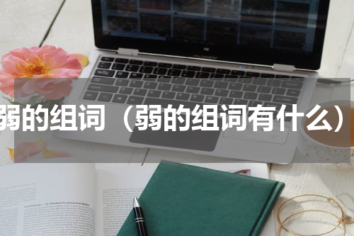 弱的组词（弱的组词有什么）