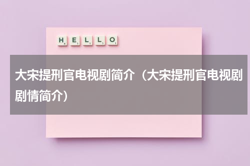 大宋提刑官电视剧简介（大宋提刑官电视剧剧情简介）
