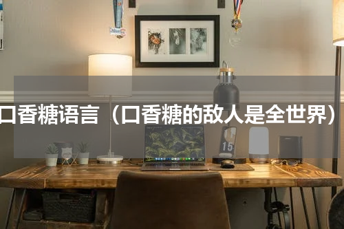 口香糖语言（口香糖的敌人是全世界）