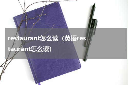 restaurant怎么读（英语restaurant怎么读）