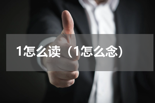 1怎么读（1怎么念）